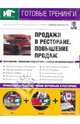Продажи в ресторане. Проведение продаж (+DVD+CDpc), Бердяга Елена 