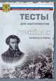 Тесты. Русский язык. Варианты и ответы централизованного (абитуриентского) тестирования, 