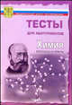 Тесты. Химия. Варианты и ответы централизованного (абитуриентского) тестирования, 