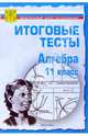 Тесты. Алгебра и начала анализа 11 класс. Варианты и ответы централизованного итогового тестирования, 