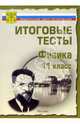 Тесты.Физика 11 класс. Варианты и ответы централизованного (итогового) тестирования, 