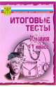 Тесты.Химия 11 класс. Варианты и ответы централизованного (итогового) тестирования, 