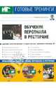 Обучение персонала в ресторане (+DVD+CDpc), Бердяга Елена 