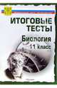Тесты. Биология 11 класс. Варианты и ответы централизованного (итогового) тестирования, 