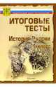Тесты. История России 11 класс. Варианты и ответы централизованного (итогового) тестирования, 
