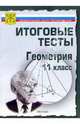 Тесты. Геометрия 11 класс. Варианты и ответы централизованного (итогового) тестирования, 