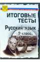 Тесты. Русский язык 9 класс. Варианты и ответы централизованного (итогового) тестирования, 
