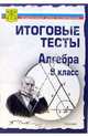 Тесты. Алгебра 9 класс. Варианты и ответы централизованного (итогового) тестирования, 
