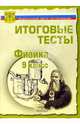 Тесты.Физика 9 класс. Варианты и ответы централизованного (итогового) тестирования, 