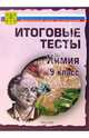 Тесты.Химия 9 класс. Варианты и ответы централизованного (итогового) тестирования, 