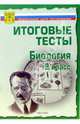 Тесты. Биология 9 класс. Варианты и ответы централизованного (итогового) тестирования, 