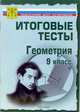 Тесты. Геометрия. 9 класс. Варианты и ответы централизованного (итогового) тестирования, 