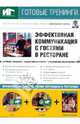 Эффективная коммуникация с гостями в ресторане (DVD+CDpc + Учебное пособие), Бердяга Елена 