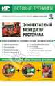 Эффективный менеджер ресторана (+DVD+CDpc), Бердяга Елена 