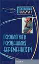 Психология и психоанализ беременности. Учебное пособие по психологии материнства. Для факультетов: п, Райгородский Д.Я. 