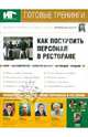 Как построить персонал в ресторане (DVD,CDpc), Новиков Андрей 