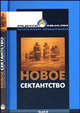 Новое сектантство. Типы религиозно-философских умонастроений в России (1970 - 1980-е годы) (Серия "Радуга мысли") Серия голубая. Идеография, Эпштейн Михаил Наумович 