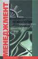 Психология руководства: Учебное пособие для факультетов: психологических, экономических и менеджмента (Серия "Менеджмент"), Райгородский Даниил Яковлевич 