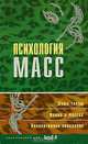 Психология масс. Хрестоматия, Райгородский Даниил Яковлевич 