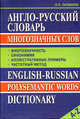 Англо-русский словарь многозначных слов / English-Russian Polysemantic Words Dictionary, Литвинов Павел Петрович 
