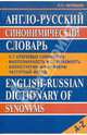 Англо-русский синонимический словарь / English-Russian Dictionary of Synonyms, Литвинов Павел Петрович 