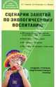 Сценарии занятий по экологическому воспитанию (средняя, старшая, подготовительная группы), Кочергина Алла Владимировна, Обухова Людмила Александровна, Горькова Людмила Григорьевна 