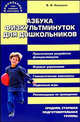 Азбука физкультминуток для дошкольников: Средняя, старшая, подготовительная группы, Ковалько В.И. 