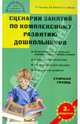 Сценарии занятий по комплексному развитию дошкольников. Старшая группа, Жиренко Ольга Егоровна, Обухова Людмила Александровна, Горькова Людмила Григорьевна 