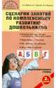 Сценарии занятий по комплексному развитию дошкольников (подготовительная группа), Обухова Людмила Александровна, Жиренко Ольга Егоровна, Горькова Людмила Григорьевна 