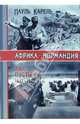 Африка-Нормандия. Лис пустыни 1941-1943. Они идут! 1944, Карель Пауль 
