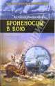 Броненосцы в бою (1855-1895), Вильсон Х. 