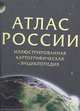 Атлас России. Иллюстрированная картографическая энциклопедия. В 2 частях. Часть 1. Природа и география России, 