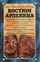 Костюм Арлекина. Приключения начальника сыскной полиции Ивана Дмитриевича Путилина, Леонид Юзефович 