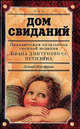 Дом свиданий. Приключения начальника сыскной полиции Ивана Дмитриевича Путилина, Леонид Юзефович 