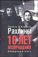 16 лет возвращения. Сибирская сага, Рахиль Рахлина, Израэль Рахлин 