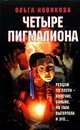 Четыре пигмалиона, Ольга Новикова 