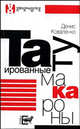 Мое тело. Пустыня. Моя kreiza. Дезинформация. Татуированные макароны (комплект из 5 книг), Лола Бокова, Аркадий Пастернак, Василина Орлова, Евгения Мальчуженко, Денис Коваленко 