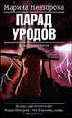 Парад уродов, Марина Невзорова 