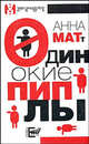 Одинокие пиплы - (Наша альтернатива), Анна Матт 