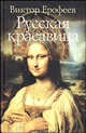 Русская красавица: Роман. (тв.), Виктор Ерофеев 