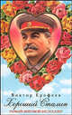 Хороший Сталин (нов), Ерофеев Виктор Владимирович 