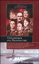 Оппозиция его Величества - (Историческая библиотека), Михаил Абрамович Давыдов 