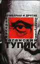 Таганский тупик. В 2-х книгах. Книга 1. Бумбараш и другие, Золотухин Валерий Сергеевич 