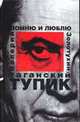 Таганский тупик. В 2-ух книгах. Книга 2-ая. Помню и люблю, Золотухин Валерий Сергеевич 