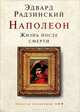 Наполеон. Жизнь после смерти, Радзинский Эдвард Станиславович 
