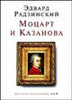 Моцарт и Казанова, Радзинский Эдвард Станиславович 