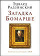 Загадки Бомарше [мини], Радзинский Эдвард Станиславович 