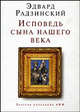 Исповедь сына нашего века - (Золотая коллекция АиФ), Радзинский Эдвард Станиславович 