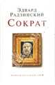 Сократ, Радзинский Эдвард Станиславович 