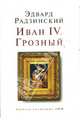 Иван IV. Грозный, Радзинский Эдвард Станиславович 